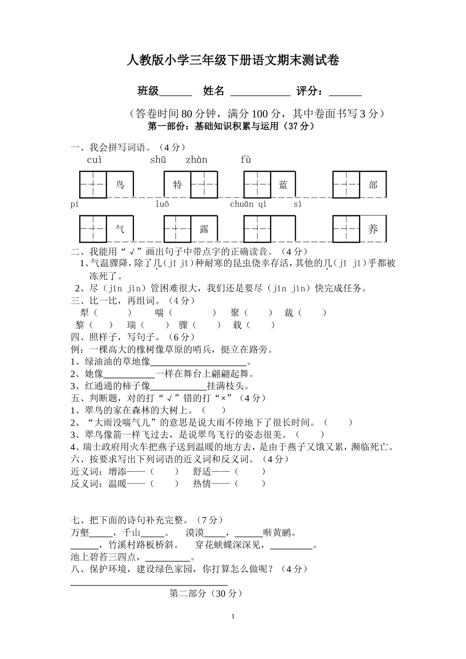 三年级下册语文期末测试卷_第1页