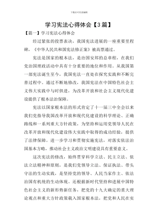 学习宪法心得体会【3篇】