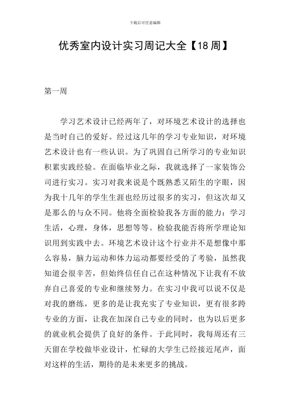 优秀室内设计实习周记大全_第1页