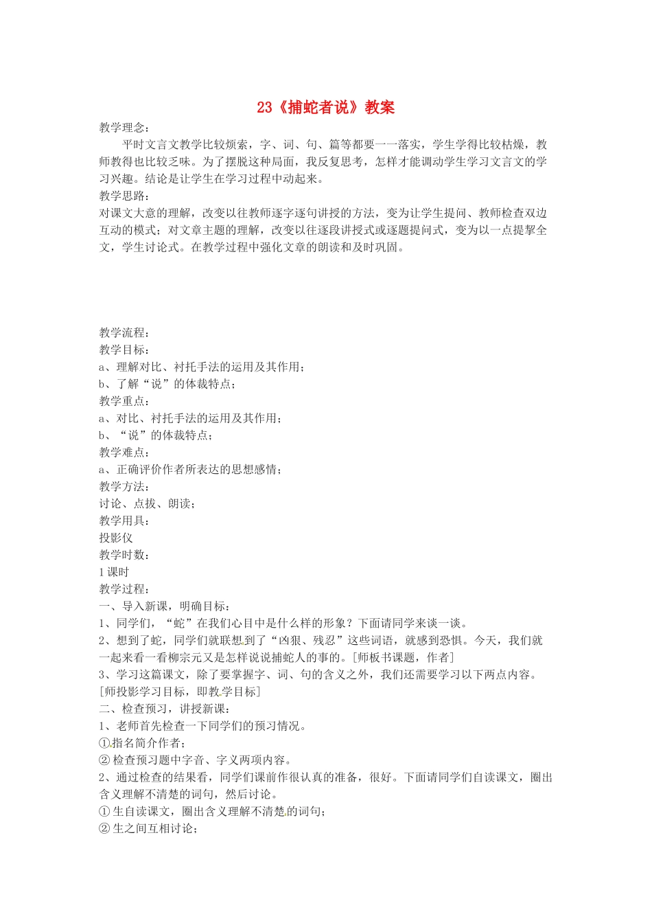 秋九年级语文上册 23《捕蛇者说》教案 语文版-语文版初中九年级上册语文教案_第1页