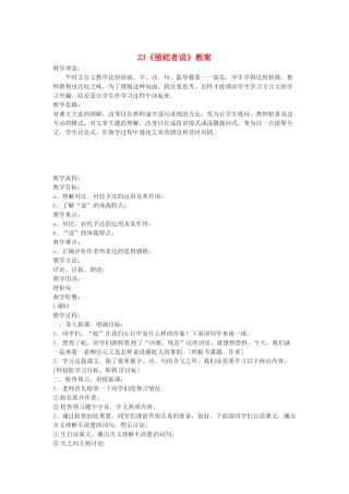 秋九年级语文上册 23《捕蛇者说》教案 语文版-语文版初中九年级上册语文教案
