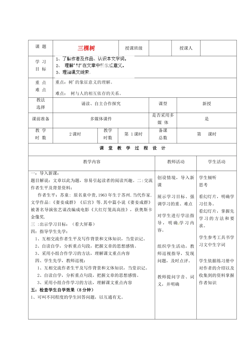 甘肃省酒泉市瓜州二中九年级语文下册 第三单元 6《三棵树》第二课时教案 北师大版_第1页
