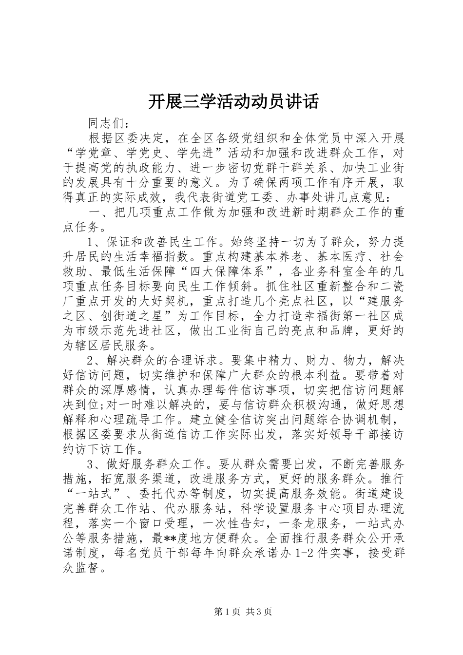 开展三学活动动员讲话发言_第1页