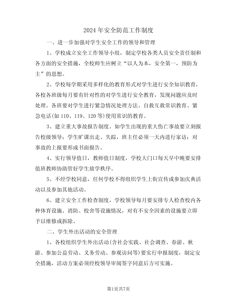 2024年安全防范工作制度(二篇) _第1页