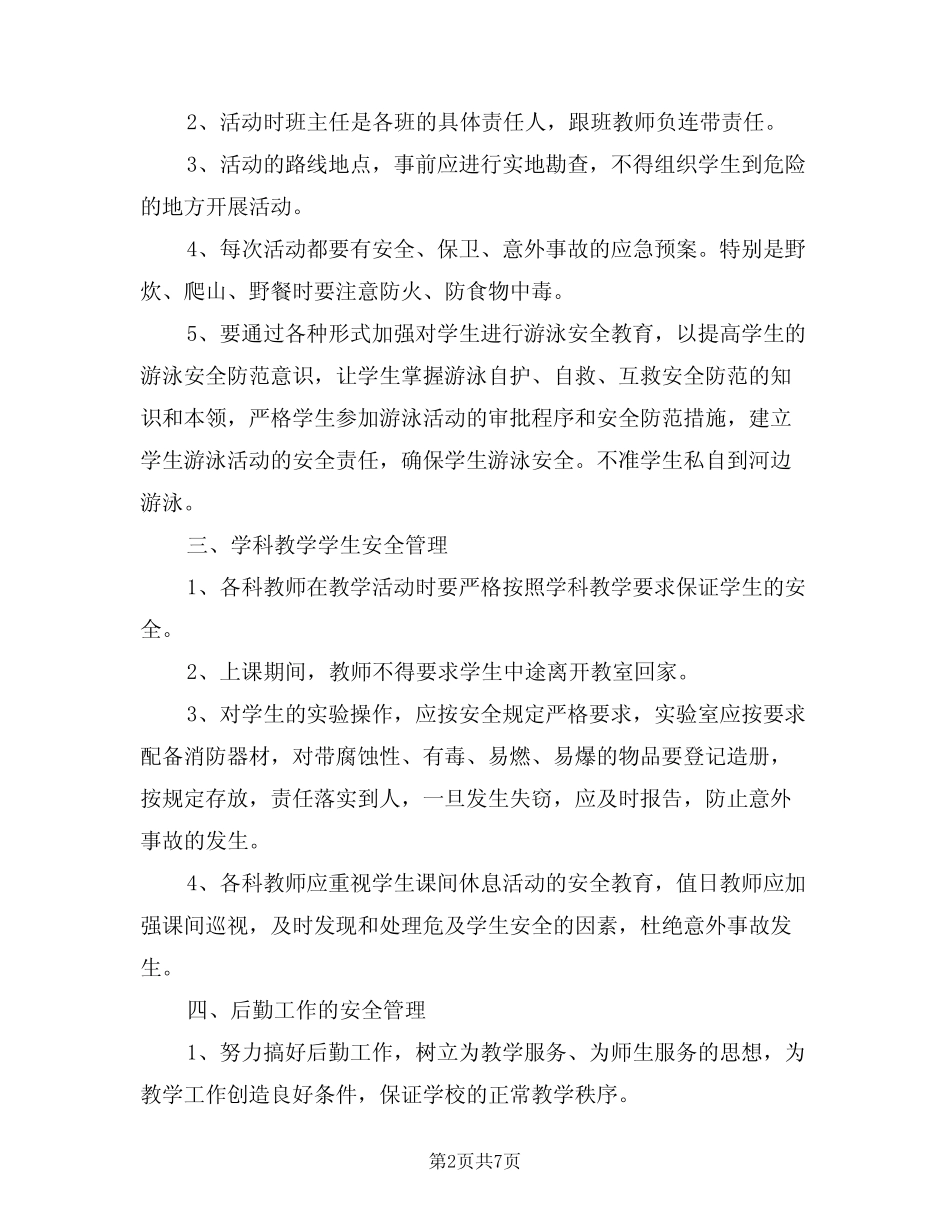 2024年安全防范工作制度(二篇) _第2页
