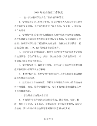 2024年安全防范工作制度(二篇) 