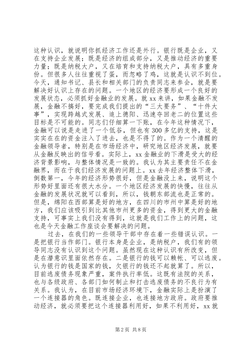市委书记在全市金融工作座谈会上的讲话发言_第2页