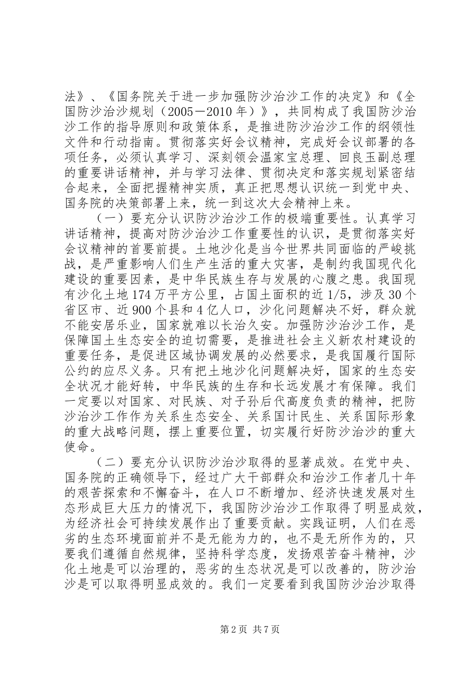 贾治邦在全国防沙治沙大会上的讲话发言_1_第2页