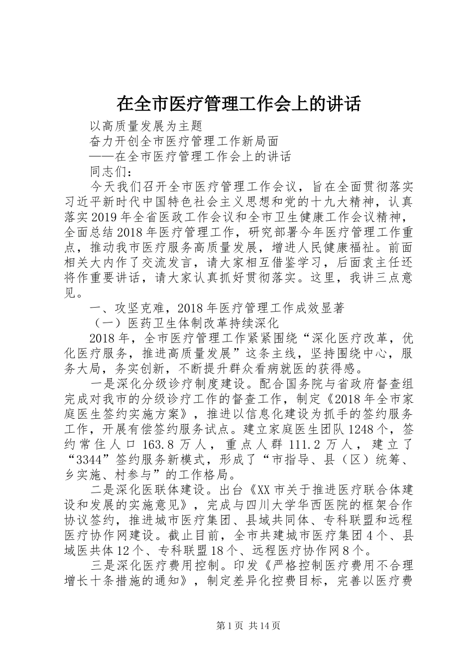 在全市医疗管理工作会上的讲话发言_第1页