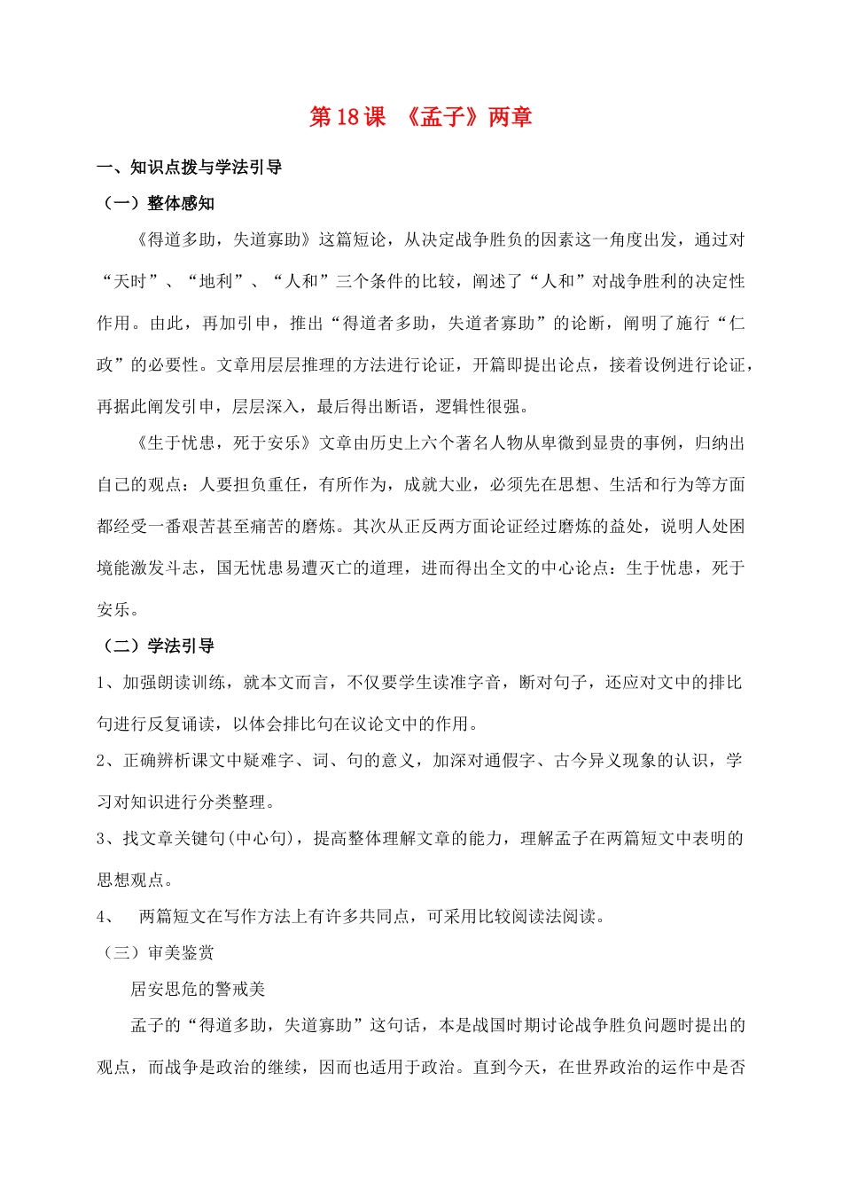 河北省青龙满族自治县逸夫中学九年级语文上册 第18课《孟子》两章教案 新人教版_第1页