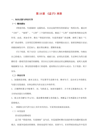 河北省青龙满族自治县逸夫中学九年级语文上册 第18课《孟子》两章教案 新人教版