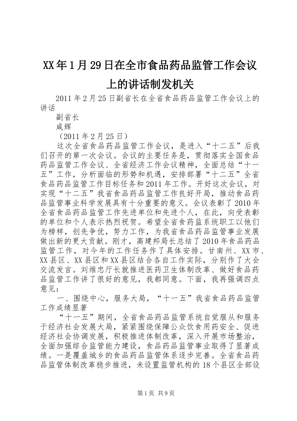 XX年1月29日在全市食品药品监管工作会议上的讲话发言制发机关(3)_第1页