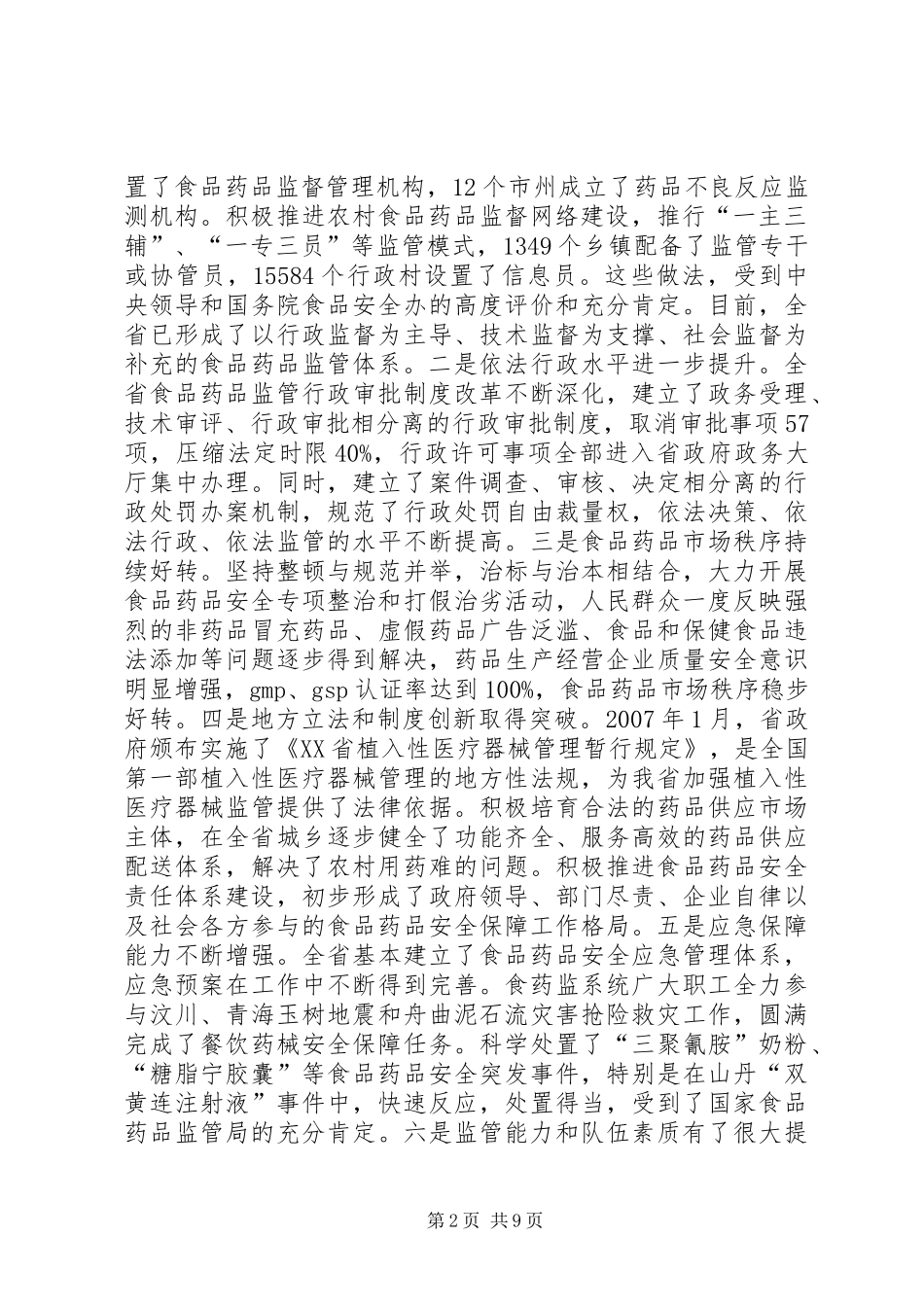 XX年1月29日在全市食品药品监管工作会议上的讲话发言制发机关(3)_第2页