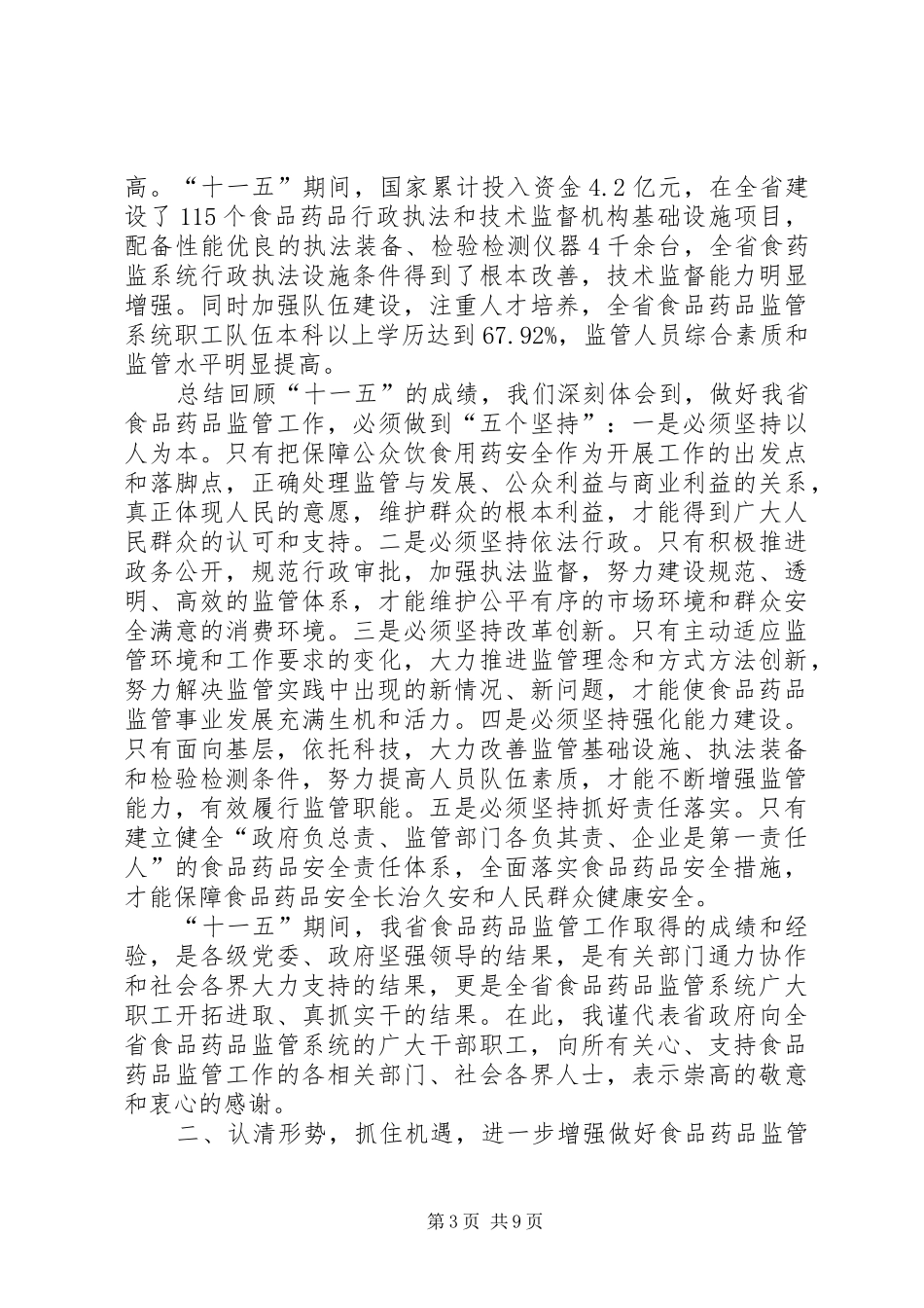XX年1月29日在全市食品药品监管工作会议上的讲话发言制发机关(3)_第3页