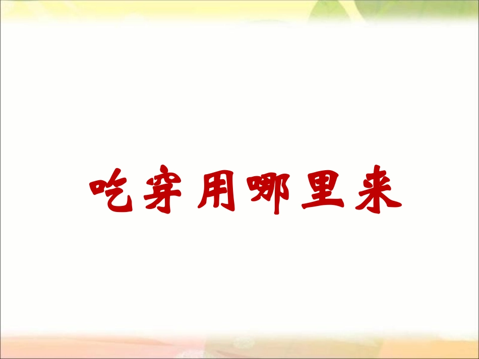 吃穿用哪里来_第1页