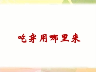 吃穿用哪里来