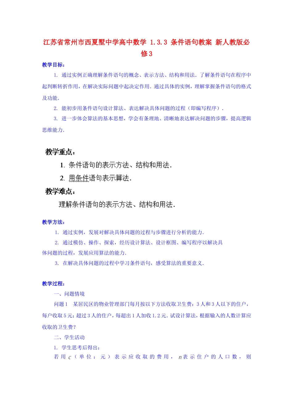 江苏省常州市西夏墅中学高中数学 1.3.3 条件语句教案 新人教版必修3_第1页