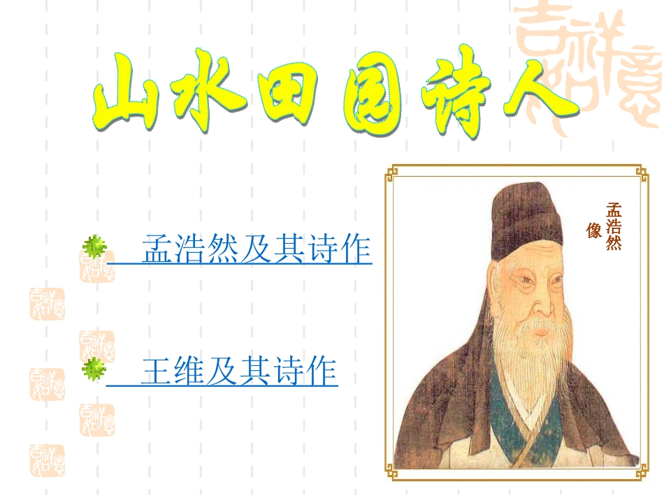 盛唐的诗人群体《山水田园诗人》《盛唐边塞诗人》_第2页