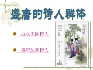 盛唐的诗人群体《山水田园诗人》《盛唐边塞诗人》