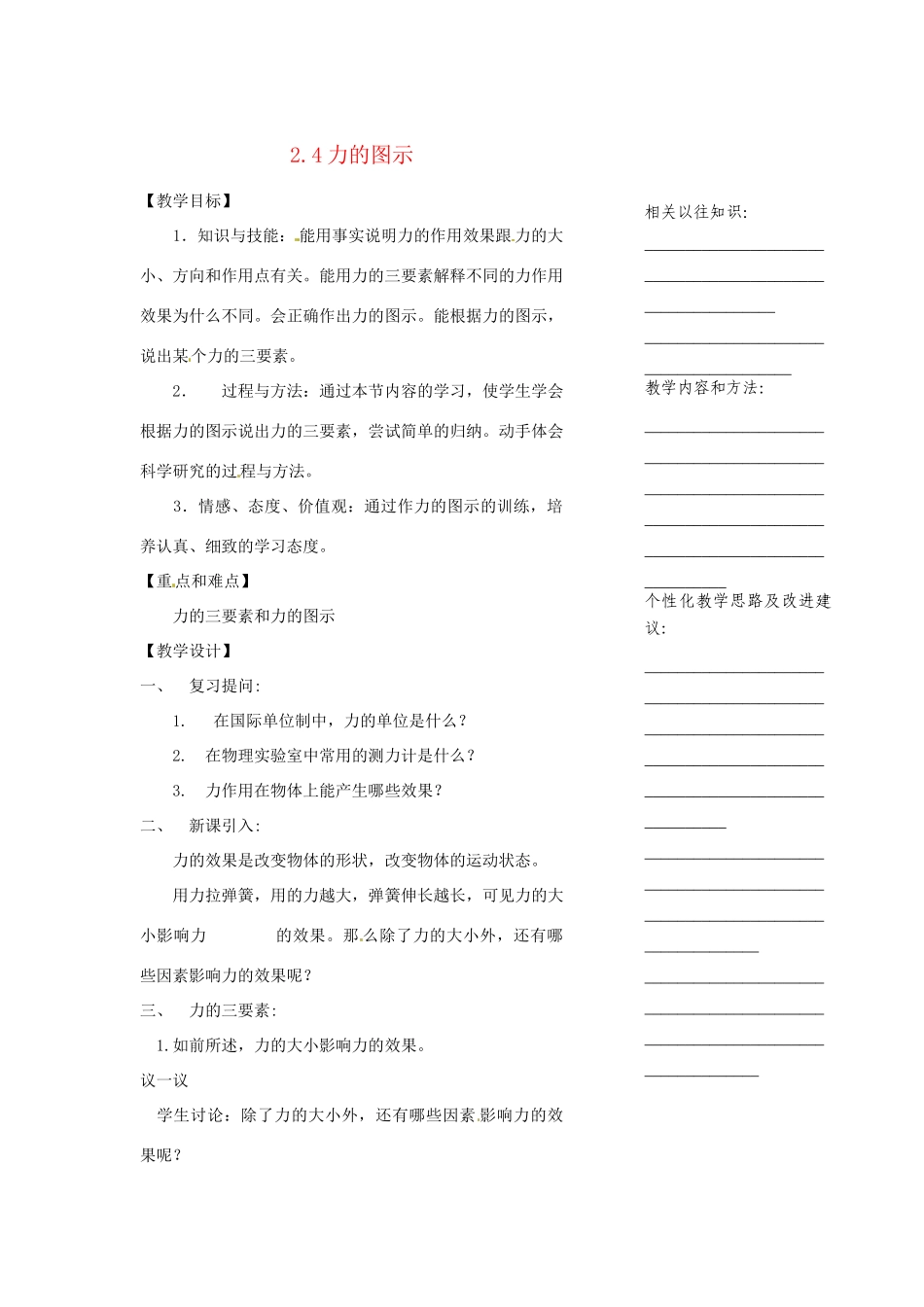 浙江省温州市瓯海区实验中学七年级科学下册《2.4力的图示》教案 浙教版_第1页