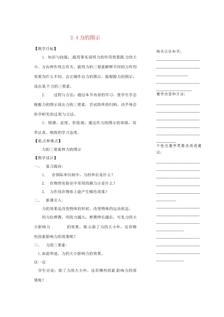 浙江省温州市瓯海区实验中学七年级科学下册《2.4力的图示》教案 浙教版