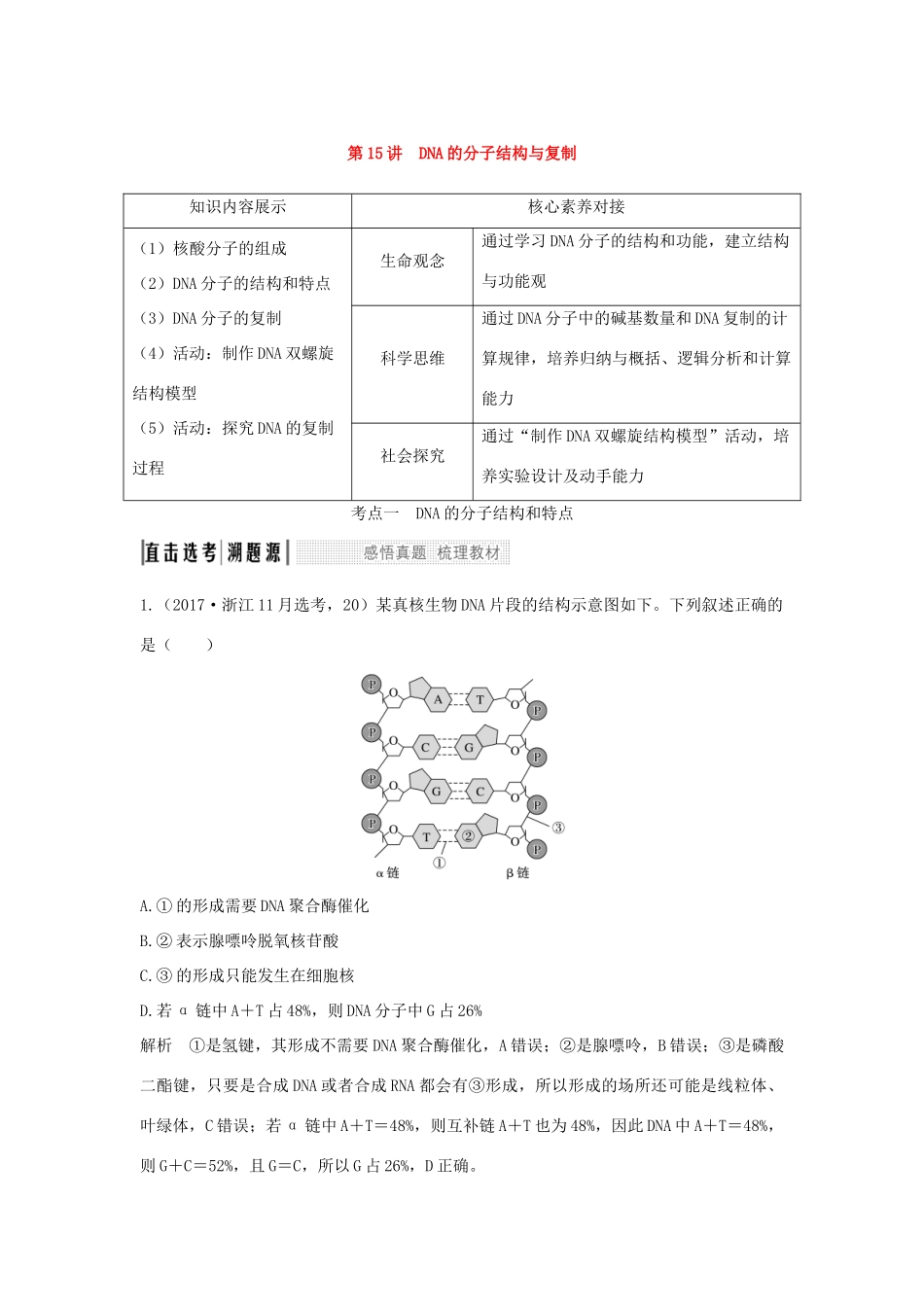 （浙江选考）高考生物一轮复习 第15讲 DNA的分子结构与复制学案-人教版高三全册生物学案_第1页