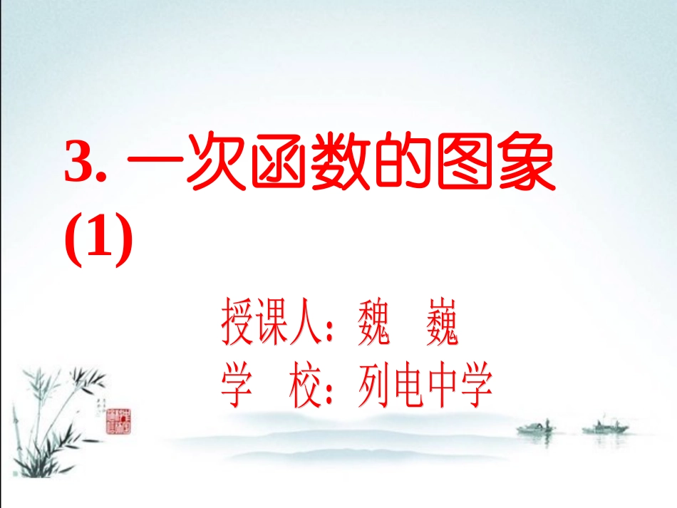 一次函数的图像（1）_第1页