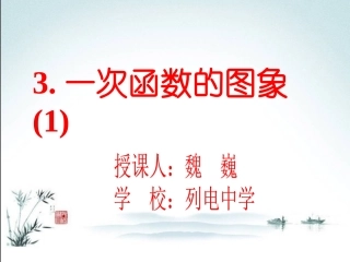 一次函数的图像（1）