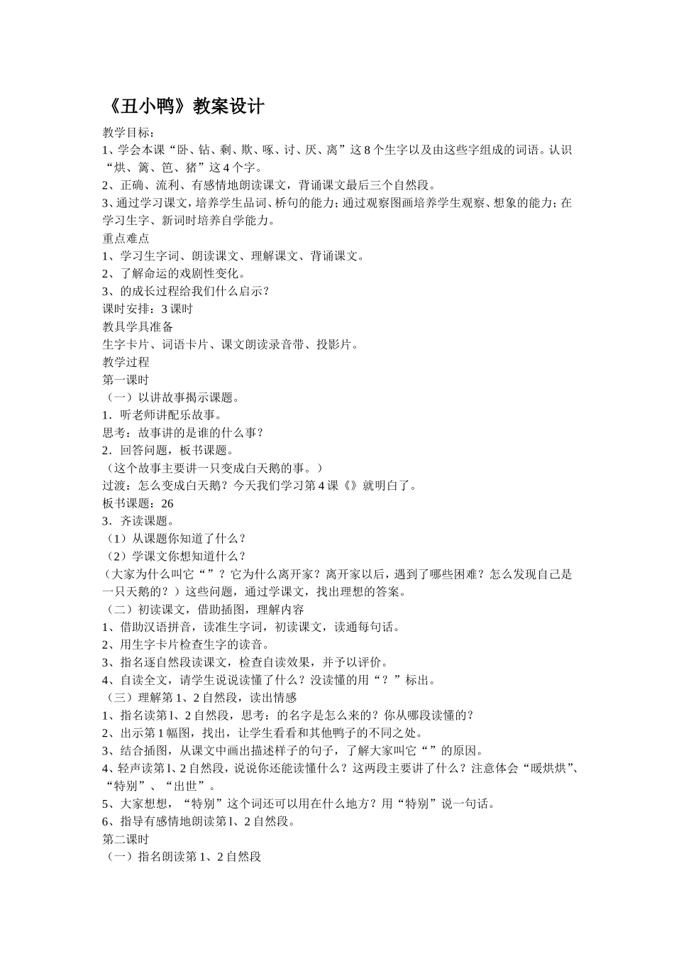 丑小鸭教学设计 (3)_第1页