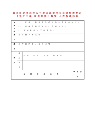 黑龙江省虎林市八五零农场学校九年级物理复习《第十三章 简单机械》教案 人教新课标版