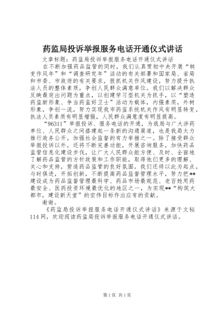 药监局投诉举报服务电话开通仪式讲话发言