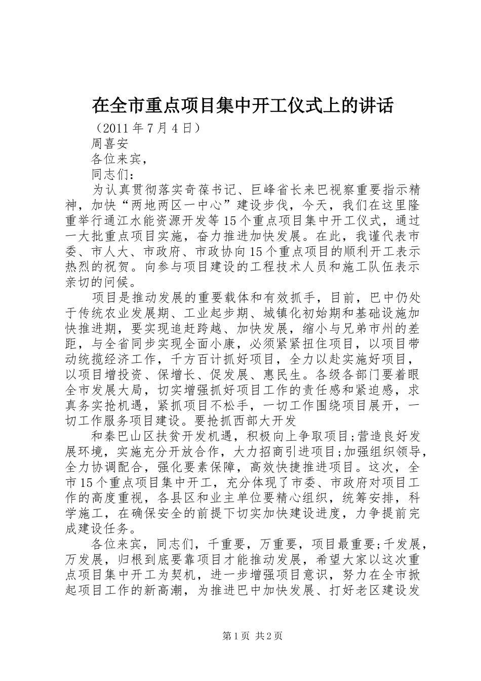 在全市重点项目集中开工仪式上的讲话发言_第1页