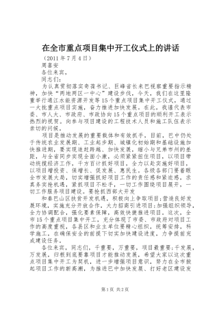 在全市重点项目集中开工仪式上的讲话发言