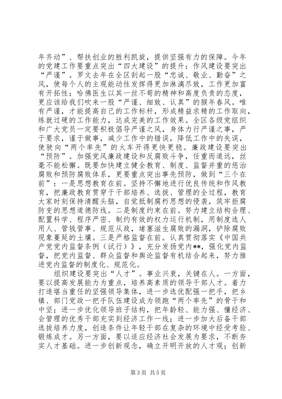 在全区党建工作会议上的讲话发言之2(1)_第3页