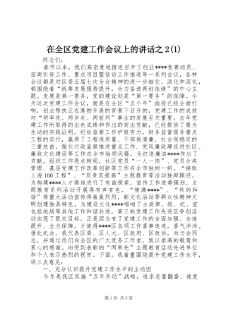 在全区党建工作会议上的讲话发言之2(1)