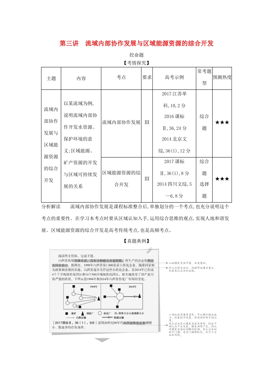 （5年高考3年模拟A版）山东省高考地理总复习 专题十一 区域与区域发展问题 第三讲 流域内部协作发展与区域能源资源的综合开发学案（含解析）-人教版高三全册地理学案_第1页
