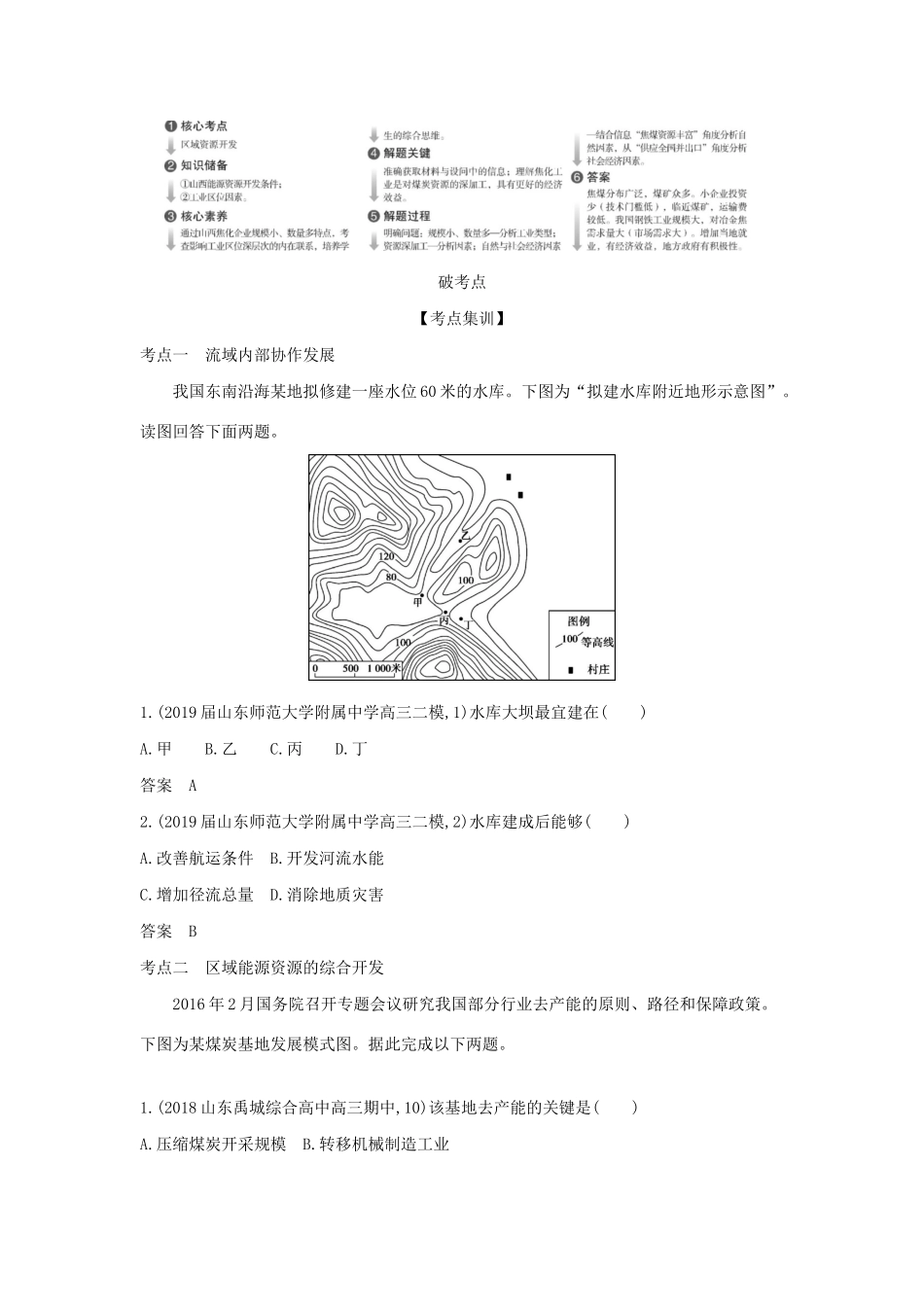 （5年高考3年模拟A版）山东省高考地理总复习 专题十一 区域与区域发展问题 第三讲 流域内部协作发展与区域能源资源的综合开发学案（含解析）-人教版高三全册地理学案_第2页