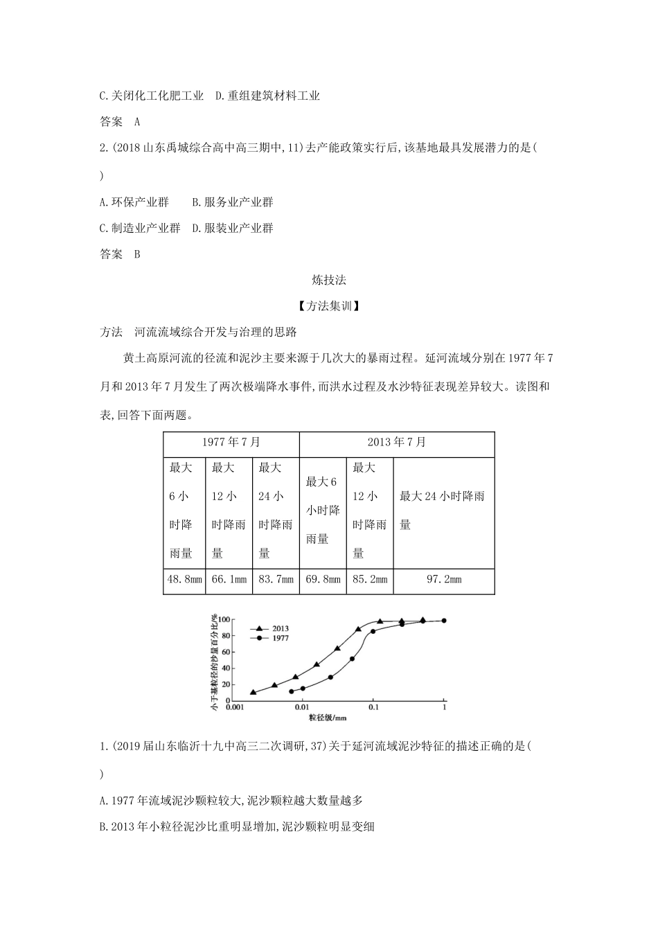 （5年高考3年模拟A版）山东省高考地理总复习 专题十一 区域与区域发展问题 第三讲 流域内部协作发展与区域能源资源的综合开发学案（含解析）-人教版高三全册地理学案_第3页