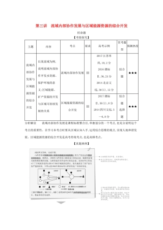 （5年高考3年模拟A版）山东省高考地理总复习 专题十一 区域与区域发展问题 第三讲 流域内部协作发展与区域能源资源的综合开发学案（含解析）-人教版高三全册地理学案
