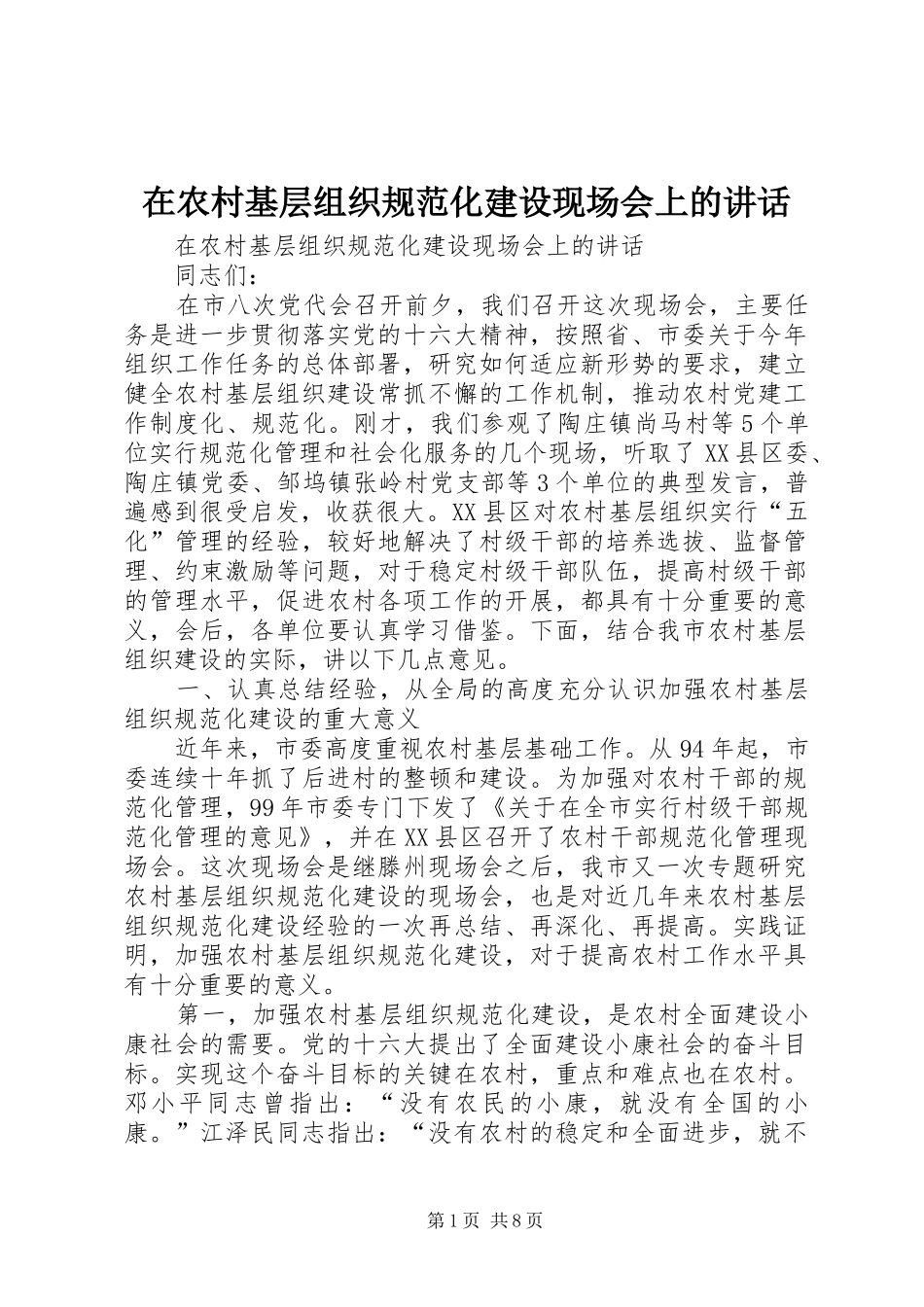 在农村基层组织规范化建设现场会上的讲话发言_第1页