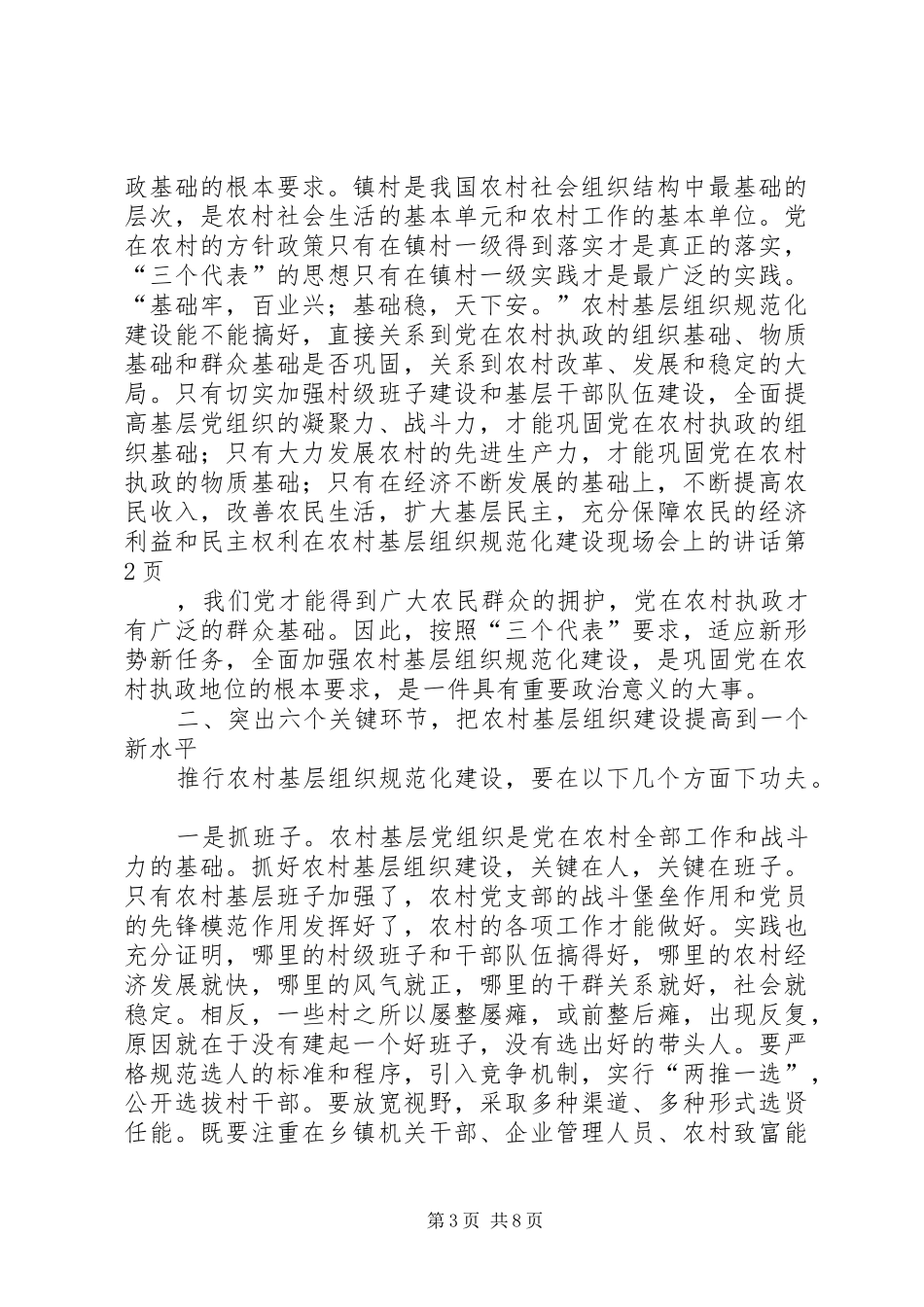 在农村基层组织规范化建设现场会上的讲话发言_第3页
