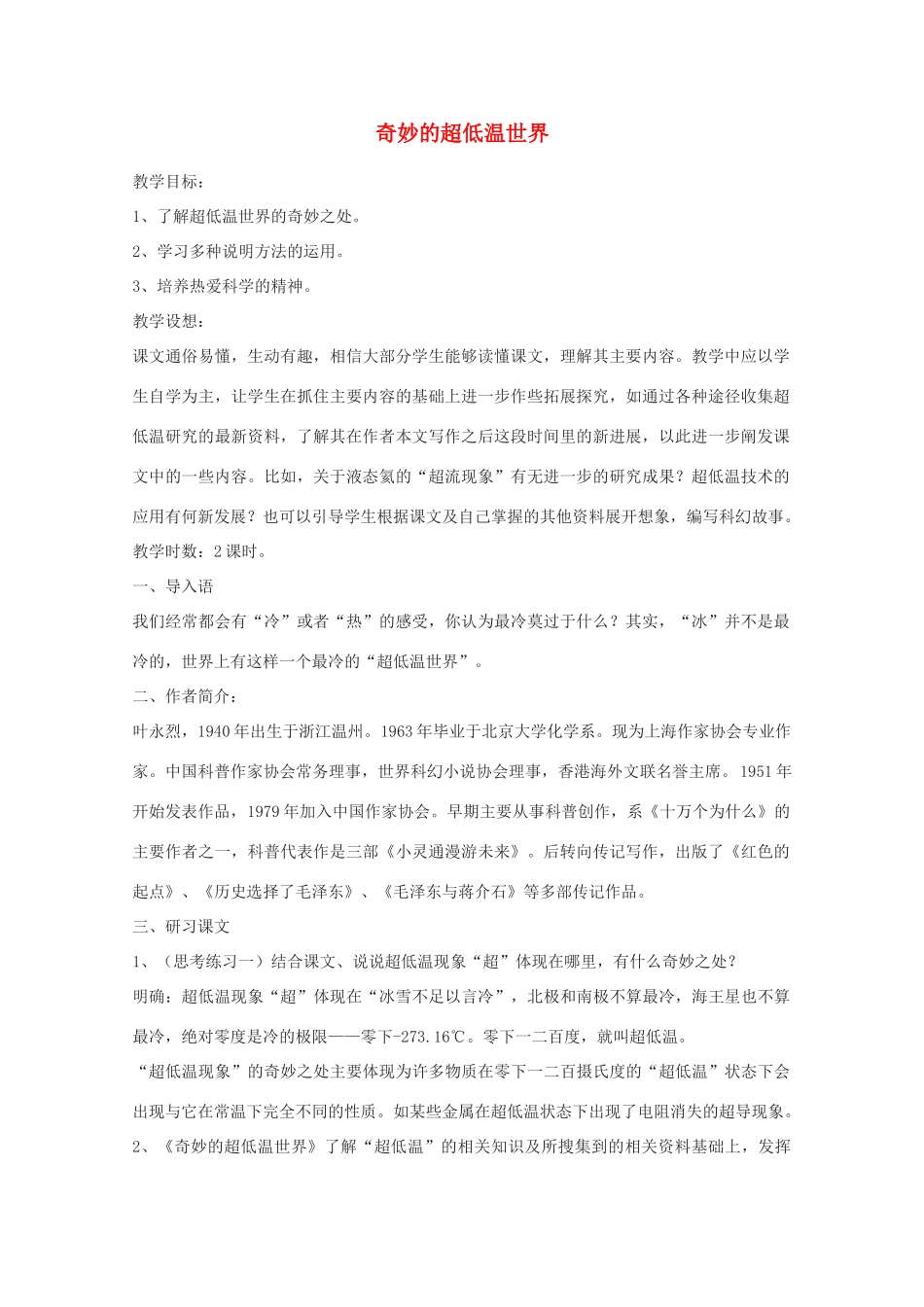 2011年高中语文 2.5《奇妙的超低温世界》教案 粤教版必修3_第1页