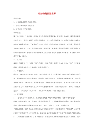 2011年高中语文 2.5《奇妙的超低温世界》教案 粤教版必修3