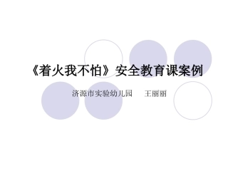 着火我不怕》安