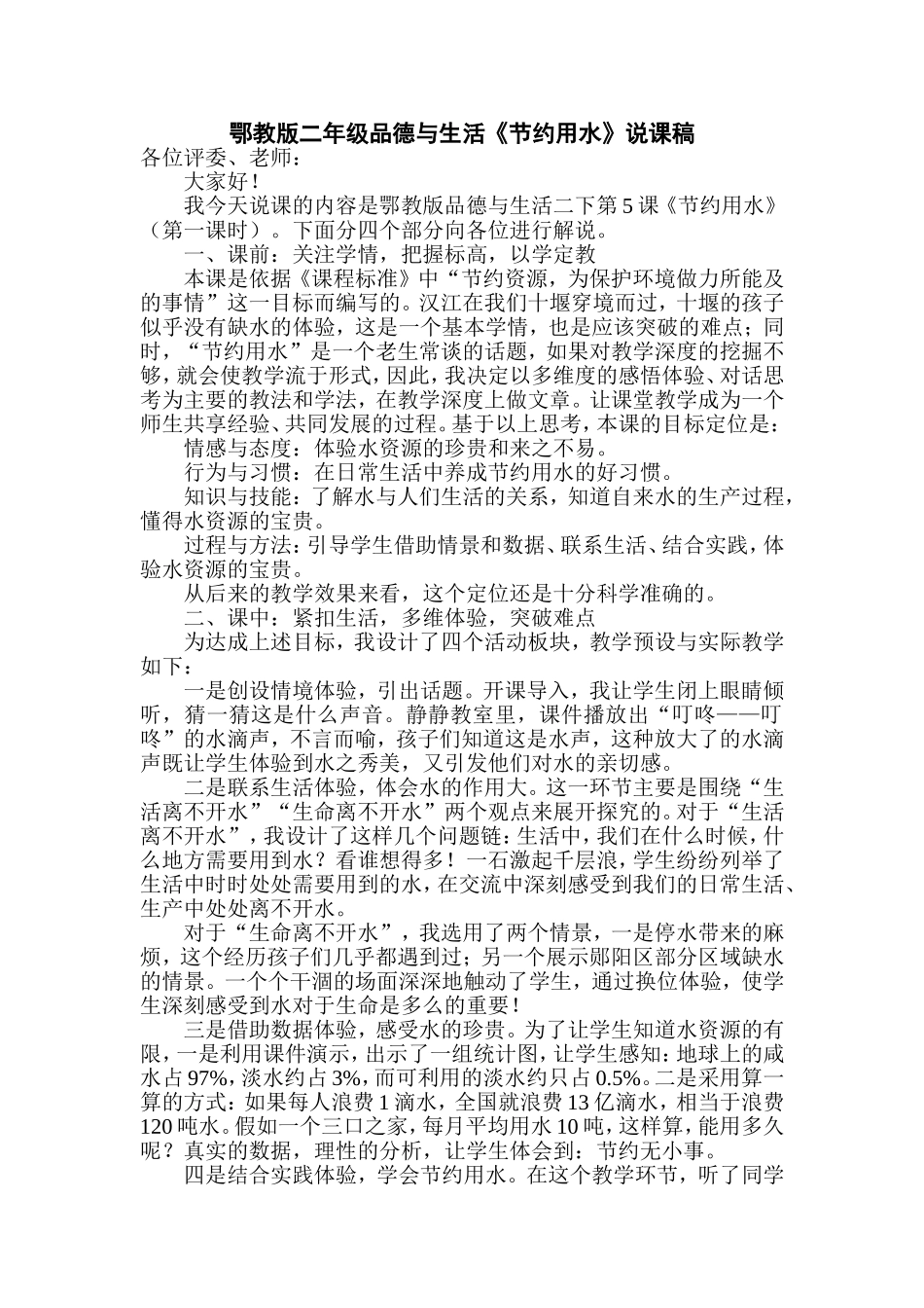 鄂教版品德与生活二年级《节约用水》说课稿_第1页