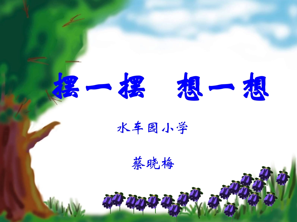 摆一摆想一想1_第1页