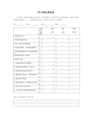 学情情况调查表