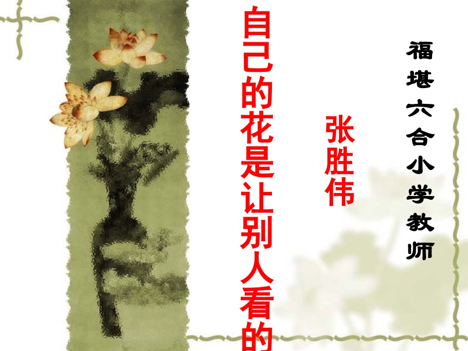 《自己的花是让别人看的》教学PPT课件_第1页