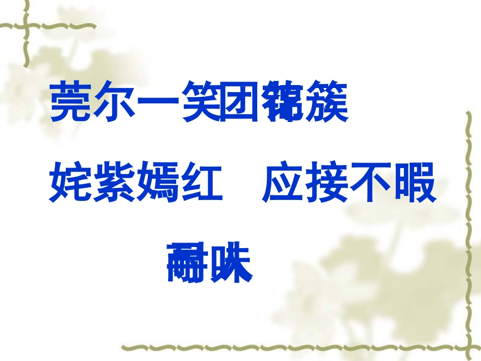 《自己的花是让别人看的》教学PPT课件_第3页