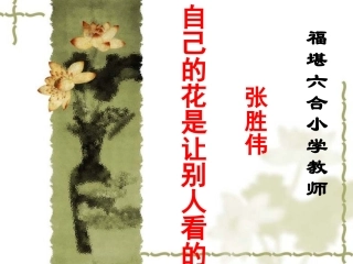 《自己的花是让别人看的》教学PPT课件